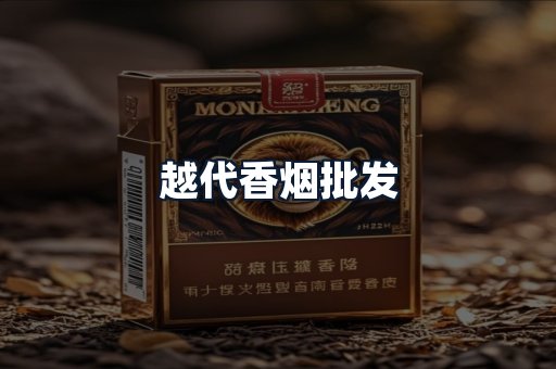 越代香烟批发