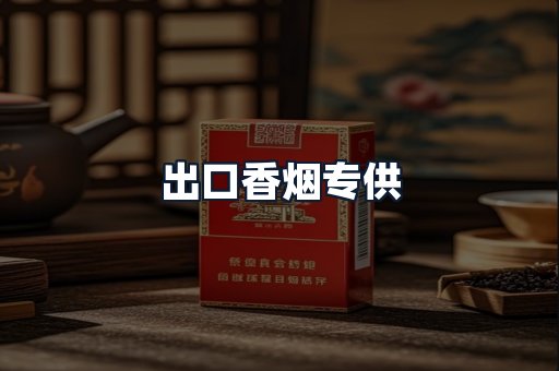 出口香烟专供